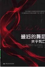 最后的舞蹈 关于死亡