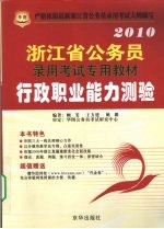2010浙江省公务员录用考试专用教材 行政职业能力测验
