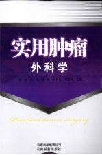 实用肿瘤外科学