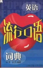 英语流行口语词典