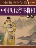 中国历代帝王将相谋略 图文典藏版
