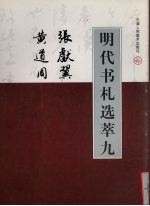 明代书札选萃 9 张献翼 黄道周