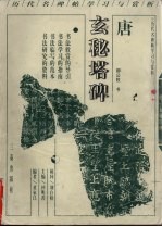 唐柳公权玄秘塔碑