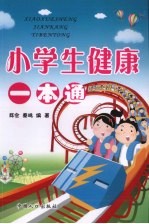 小学生健康一本通
