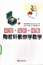 解题·成长·快乐 陶哲轩教你学数学