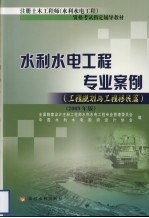 水利水电工程专业案例 工程规划与工程移民篇 2009年版