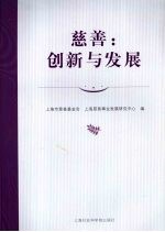 慈善:创新与发展