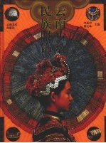 云南少数民族服饰 云南省博物馆馆藏服饰精品