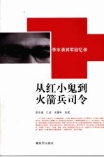 从红小鬼到火箭兵司令 李水清将军回忆录