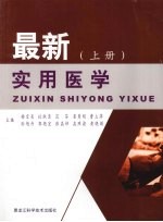 最新实用医学 上
