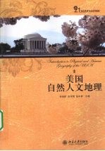 美国自然人文地理