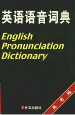 英语语音词典 高考版