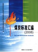 煤炭标准汇编 2008