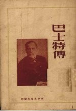 巴士特传