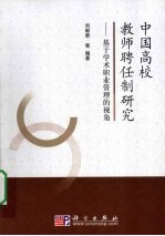 中国高校教师聘任制研究 基于学术职业管理的视角
