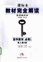 秋09教材完全解读 高中数学 必修1 人教A