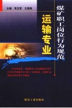 煤矿职工岗位行为规范 运输专业