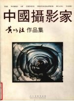 中国摄影家黄以注作品集