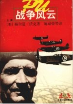 战争风云 上