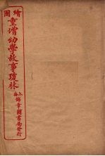 绘图幼学故事琼林 首卷
