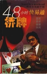 48小时桥牌快易通