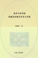 高考中的学校:易廉发的教育思考与实践
