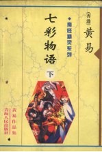 七彩物语 下