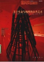 关于生态与场所的公共艺术