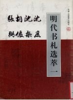 明代书札选萃 1 沈度 沈粲 胡俨 张弼