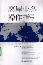 离岸业务操作指引