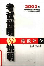 2002年普通高等学校招生全国统一考试说明的说明 语数外
