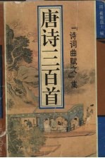 唐诗三百首