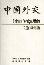 中国外交 2009年 精装本 2009年版