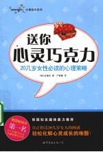 送你心灵巧克力