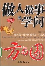 做人做事的学问 方与圆