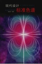 现代设计标准色谱