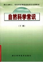 自然科学常识 下