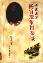 奕苑英华 杨官璘象棋杂谈