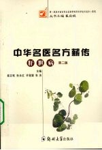 中华名医名方薪传 肝胆病