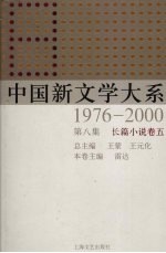 中国新文学大系 1976-2000 第8集 长篇小说卷 5