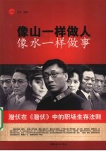 像山一样做人 像水一样做事