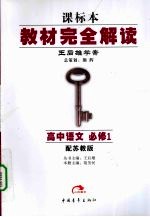 教材完全解读 高中语文 必修1