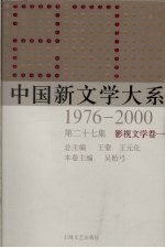 中国新文学大系 1976-2000 第27集 影视文学卷 1