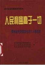 人民利益高于一切：贵州省先进集体先进个人事迹选
