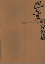 巴金研究论稿