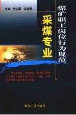 煤矿职工岗位行为规范 采煤专业