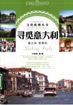 寻觅意大利 意大利、梵蒂冈