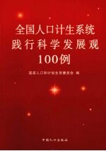 全国人口计生系统践行科学发展观100例