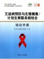 艾滋病预防与生殖健康/计划生育服务相结合培训手册