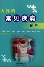 内外科常见疾病护理